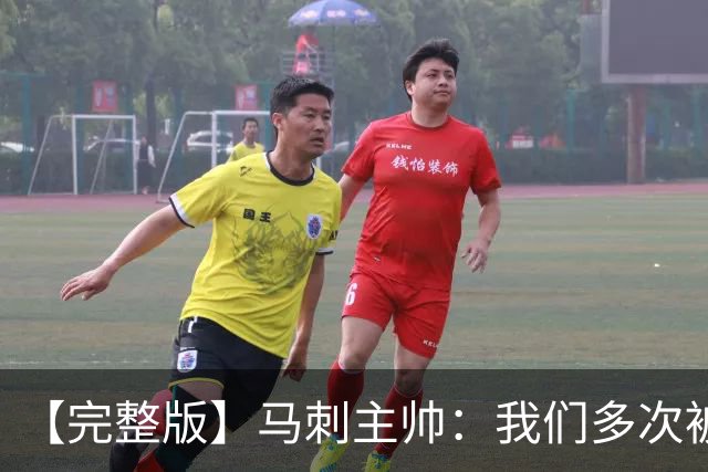 【完整版】马刺主帅：我们多次被逆转 配不上这些比赛的胜利