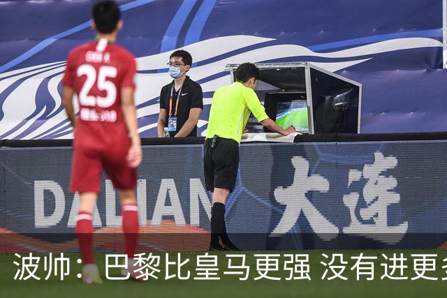 波帅：巴黎比皇马更强 没有进更多球是一大遗憾