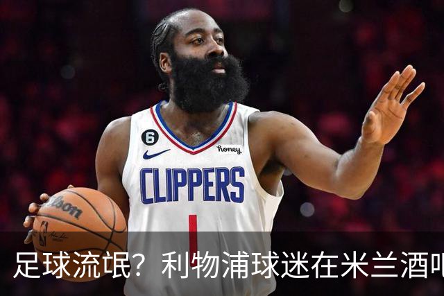 足球流氓？利物浦球迷在米兰酒吧被围攻 头部受伤