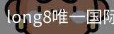 long8中国
