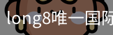 long8中国